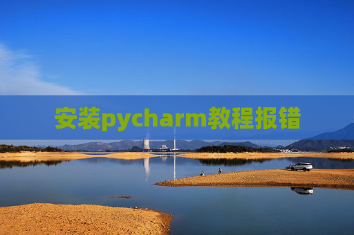 安装pycharm教程报错